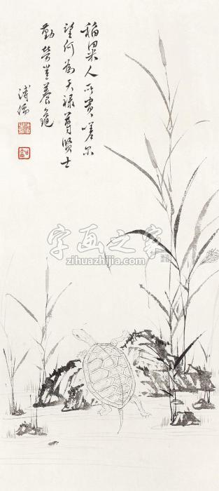 溥儒龟镜心纸本设色字画之家