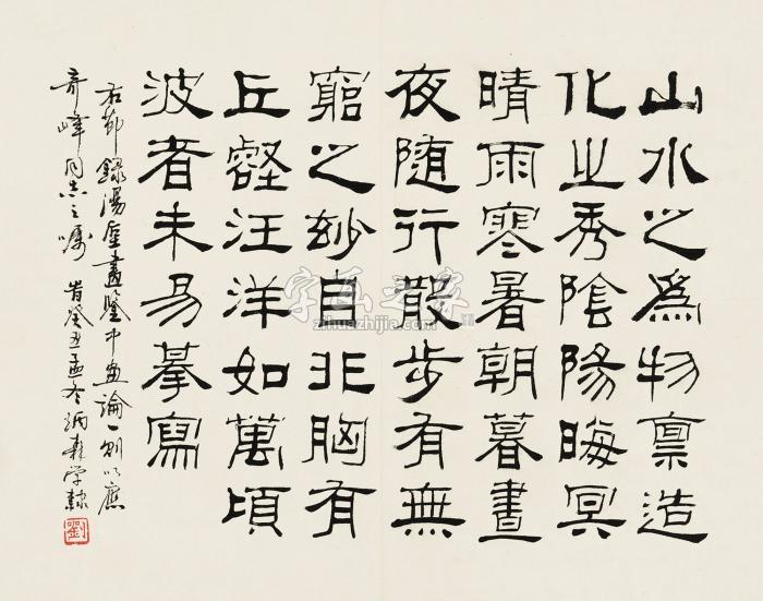 刘炳森癸丑（1973年）作隶书镜心纸本字画之家