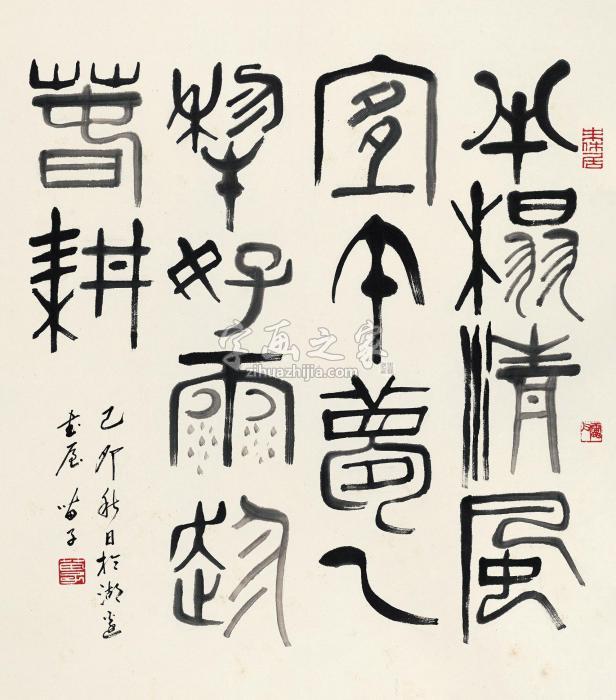 黄苗子1999年作篆书七言句镜心水墨纸本字画之家