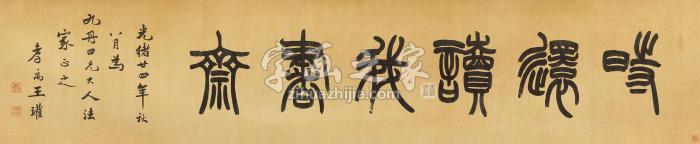 王瓘1898年作篆书“时还读我书斋”横披绢本字画之家