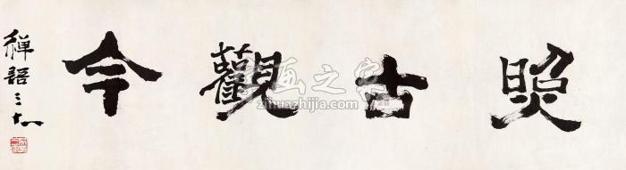 吴三大书法镜心水墨纸本字画之家