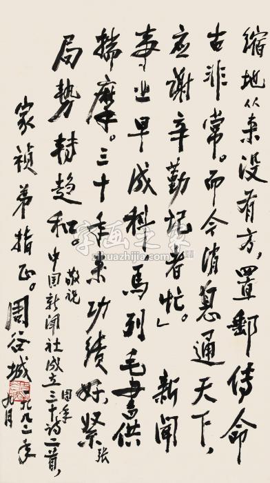 周谷城1982年作行书立轴水墨纸本字画之家