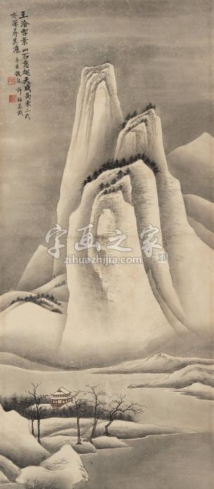许昭辛未（1931年）作雪景山水立轴纸本字画之家