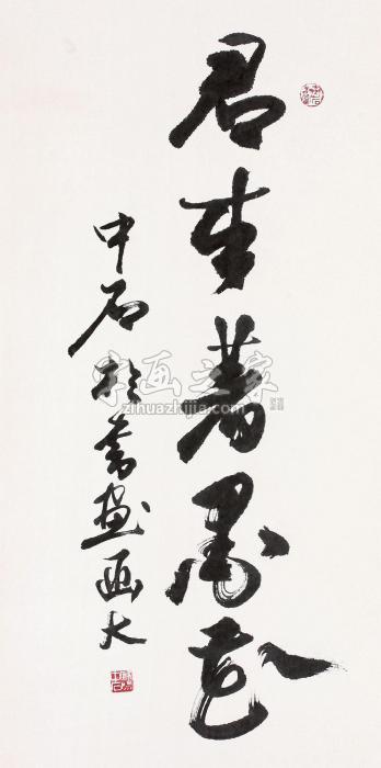 欧阳中石书法立轴纸本水墨字画之家