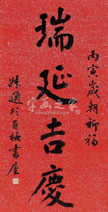 陈叔通1926年作楷书“瑞延吉庆”立轴纸本字画之家