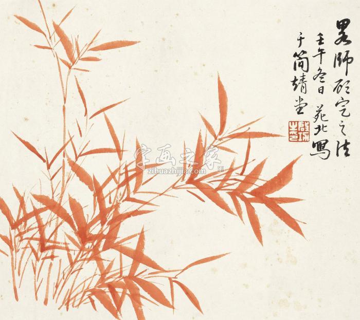 启功朱竹镜心设色纸本字画之家