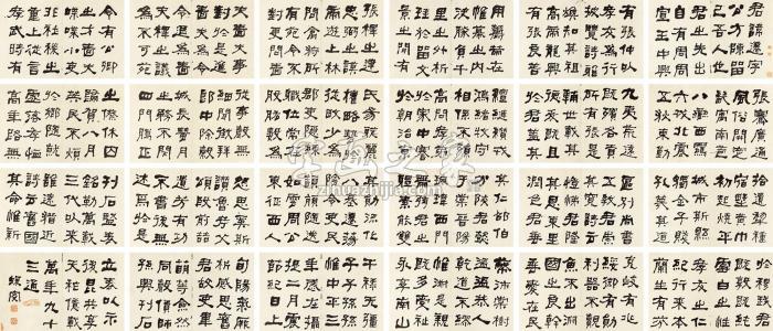 何绍基临《张迁碑》册页纸本字画之家