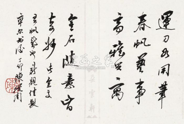 陈从周书法片水墨纸本字画之家