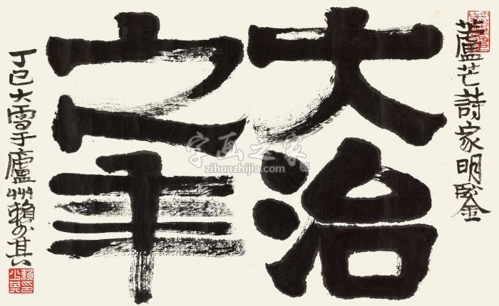 赖少其1977年作楷书“大治之年”镜心纸本字画之家