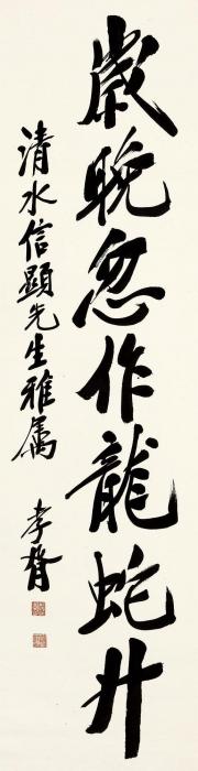 郑孝胥书法立轴水墨纸本字画之家