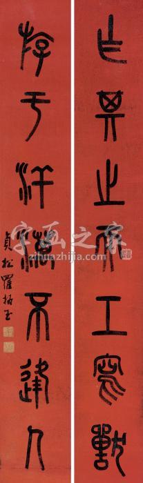 罗振玉篆书七言联对联纸本字画之家