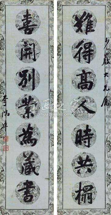 李鸿章行书七言联立轴纸本字画之家