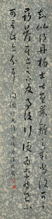 汪大燮临王羲之得丹杨书立轴水墨纸本字画之家