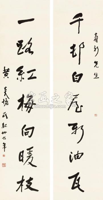 黄炎培1947年作行书七言联立轴纸本字画之家