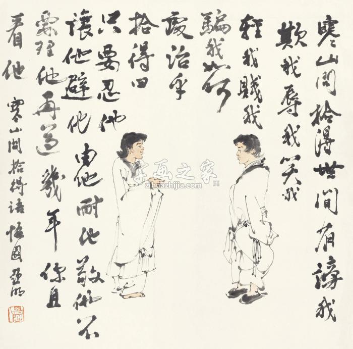 亚明寒山拾得立轴纸本字画之家