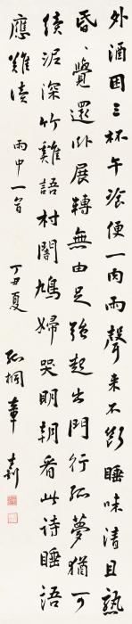 章士钊丁丑（1937年）作行书五言诗立轴纸本字画之家