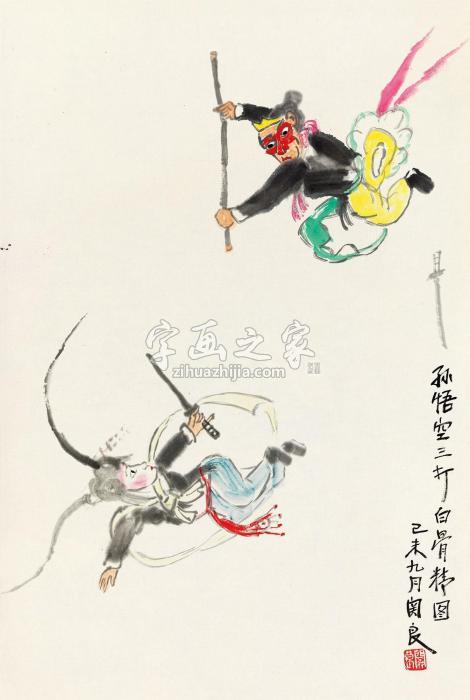 关良1979年作三打白骨精镜心纸本字画之家