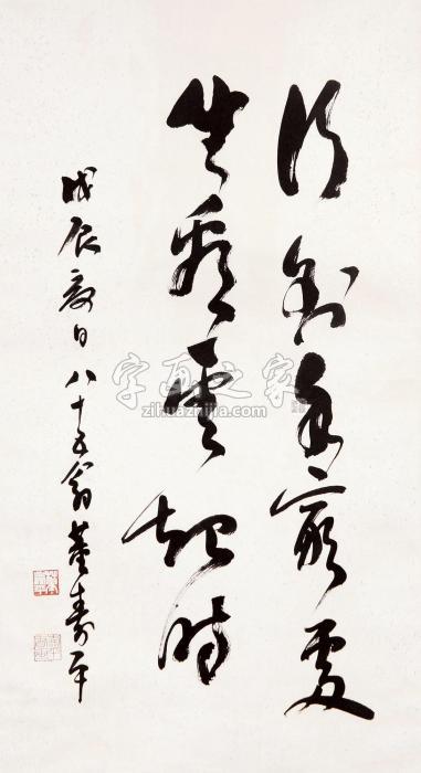 董寿平1988年作书法立轴水墨纸本字画之家