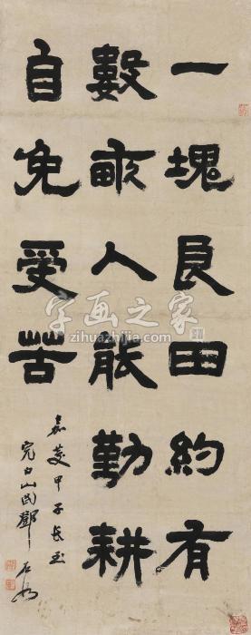 邓石如1804年作隶书四言句立轴水墨纸本字画之家