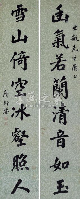 商衍鎏楷书八言联立轴水墨笺本字画之家