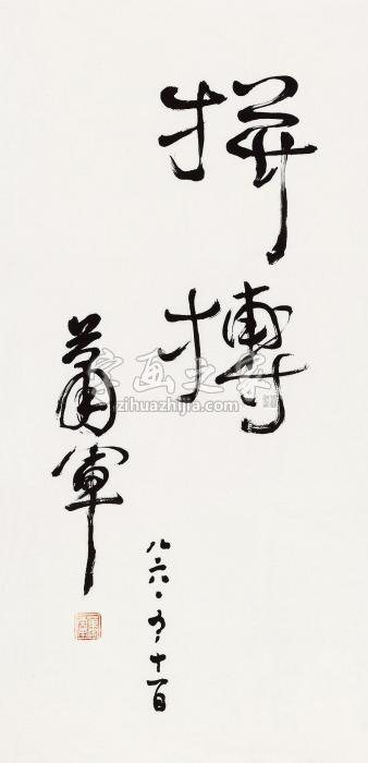 萧军行书“拼搏”字画之家