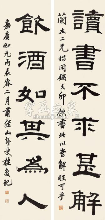 桂馥隶书六言联立轴水墨纸本字画之家