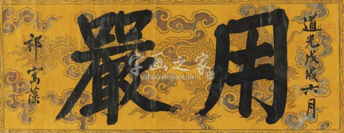 祁寯藻1838年作楷书“用严”横披纸本字画之家