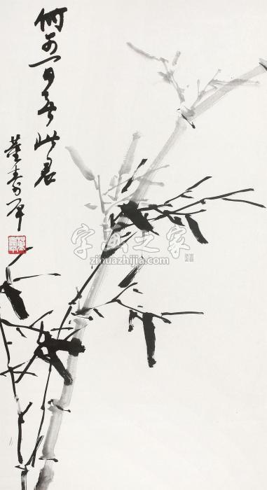 董寿平君子图镜心纸本水墨字画之家