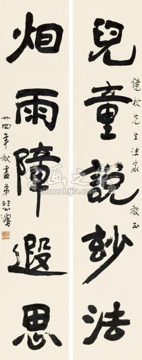 徐悲鸿1935年作行书五言联立轴纸本字画之家