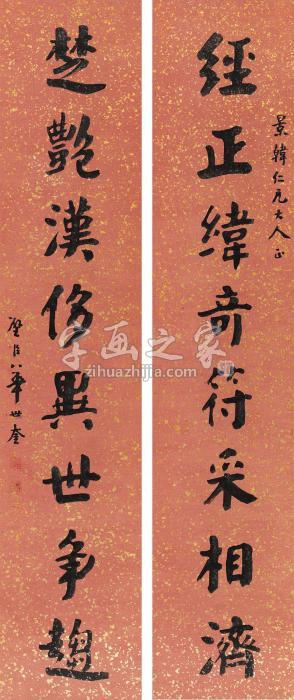 华世奎楷书八言联镜心纸本字画之家