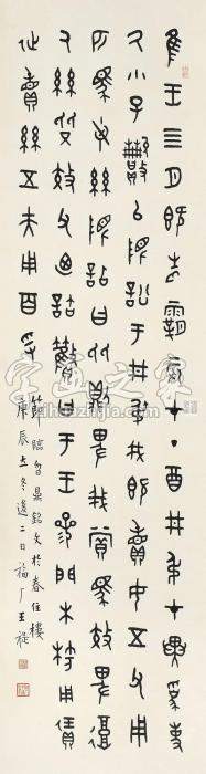 王福厂金文“临曶鼎铭文”立轴水墨纸本字画之家