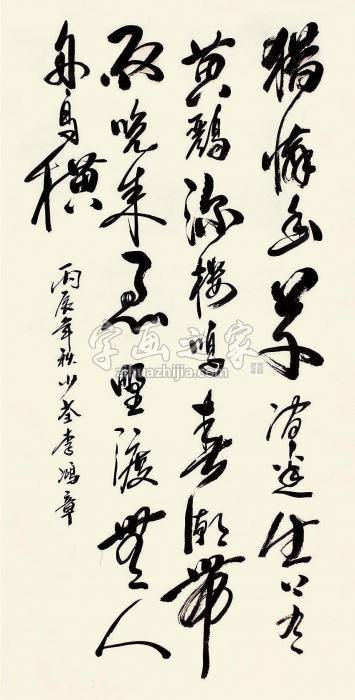 李鸿章书法立轴纸本字画之家