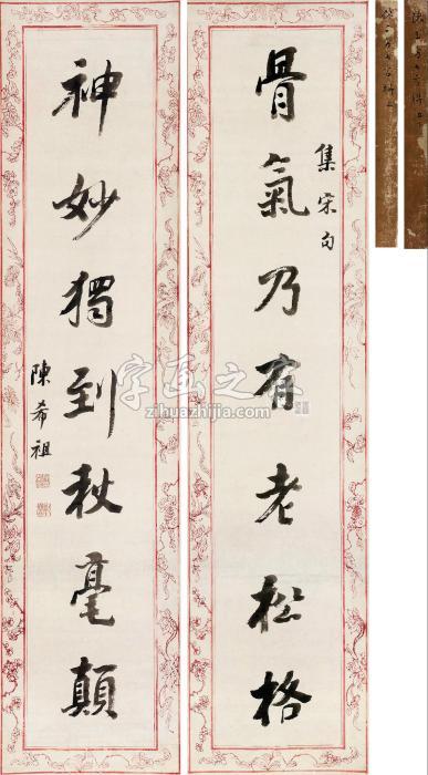 陈希祖行书七言联对联水墨纸本字画之家