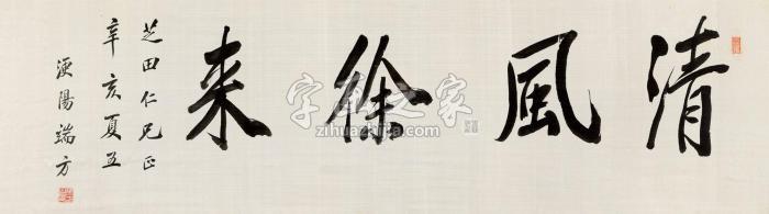 端方1911年作行书“清风徐来”镜心绫本字画之家