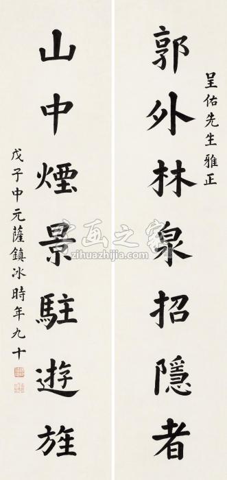 萨镇冰书法对联水墨纸本字画之家