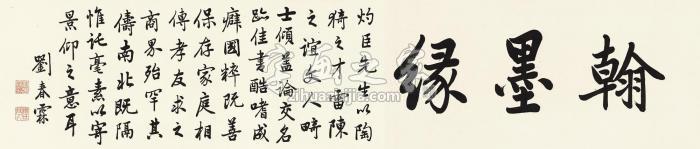 刘春霖行书“翰墨缘”镜心水墨纸本字画之家