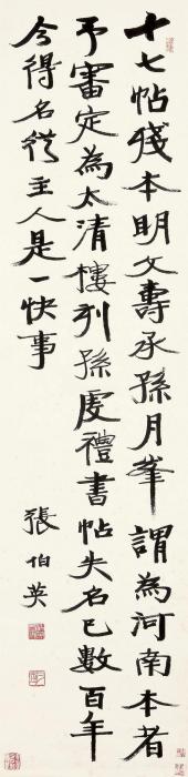 张伯英书法镜心水墨纸本字画之家