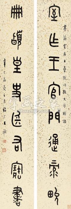 王福厂1941年作金文八言联镜心纸本字画之家