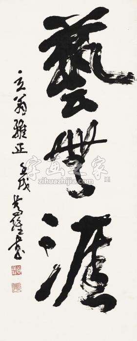 黄笃维壬戌（1982）年作行书镜片水墨纸本字画之家