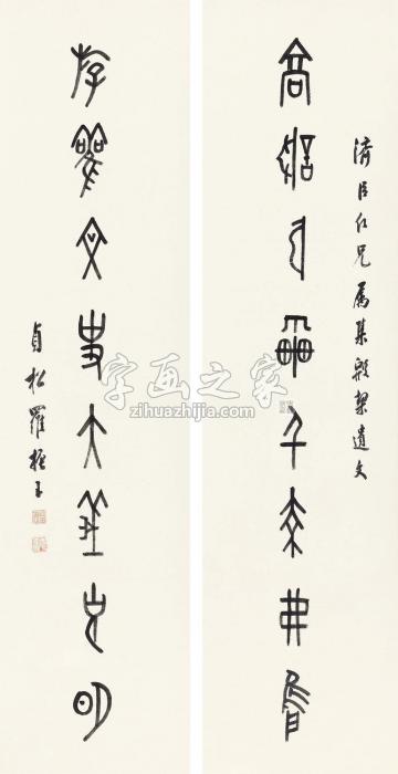 罗振玉篆书八言联镜心纸本字画之家