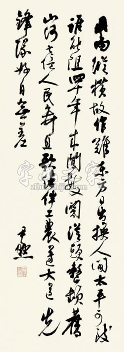 沈尹默行书七言诗立轴纸本字画之家