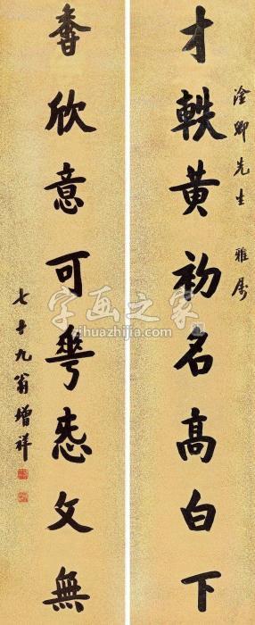 樊增祥行书八言联对联洒金笺本字画之家