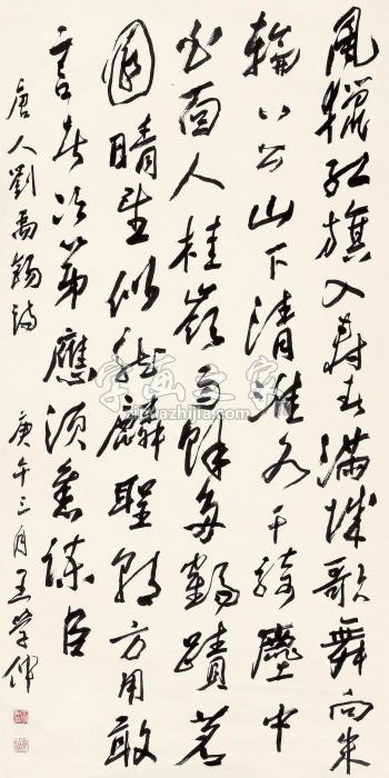 王学仲1990年作书法立轴水墨纸本字画之家