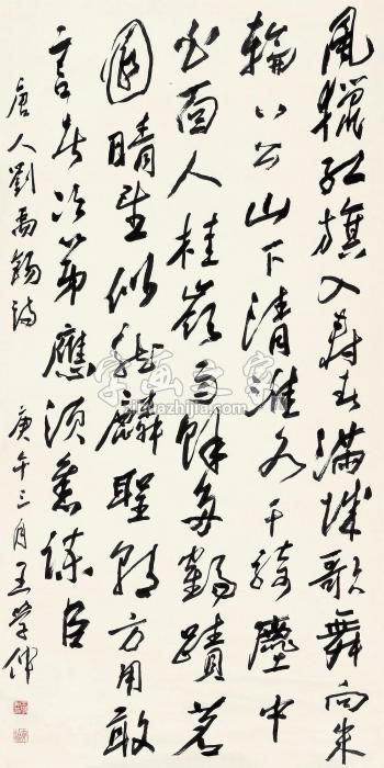 王学仲1990年作书法立轴水墨纸本字画之家