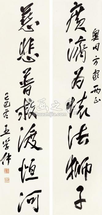 王学仲行书七言联立轴水墨纸本字画之家