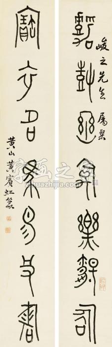 黄宾虹篆书七言联立轴纸本字画之家