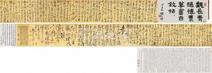 魏长青临怀素草书《自叙帖》手卷水墨纸本字画之家