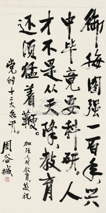 周谷城行书镜片水墨纸本字画之家