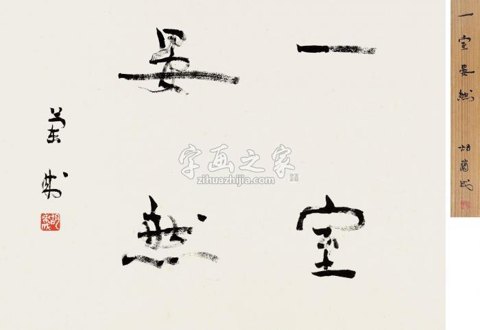 胡兰成行书“一室晏然”字画之家