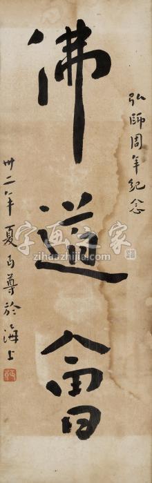 夏丏尊1943年作行书“佛道会”镜心纸本字画之家